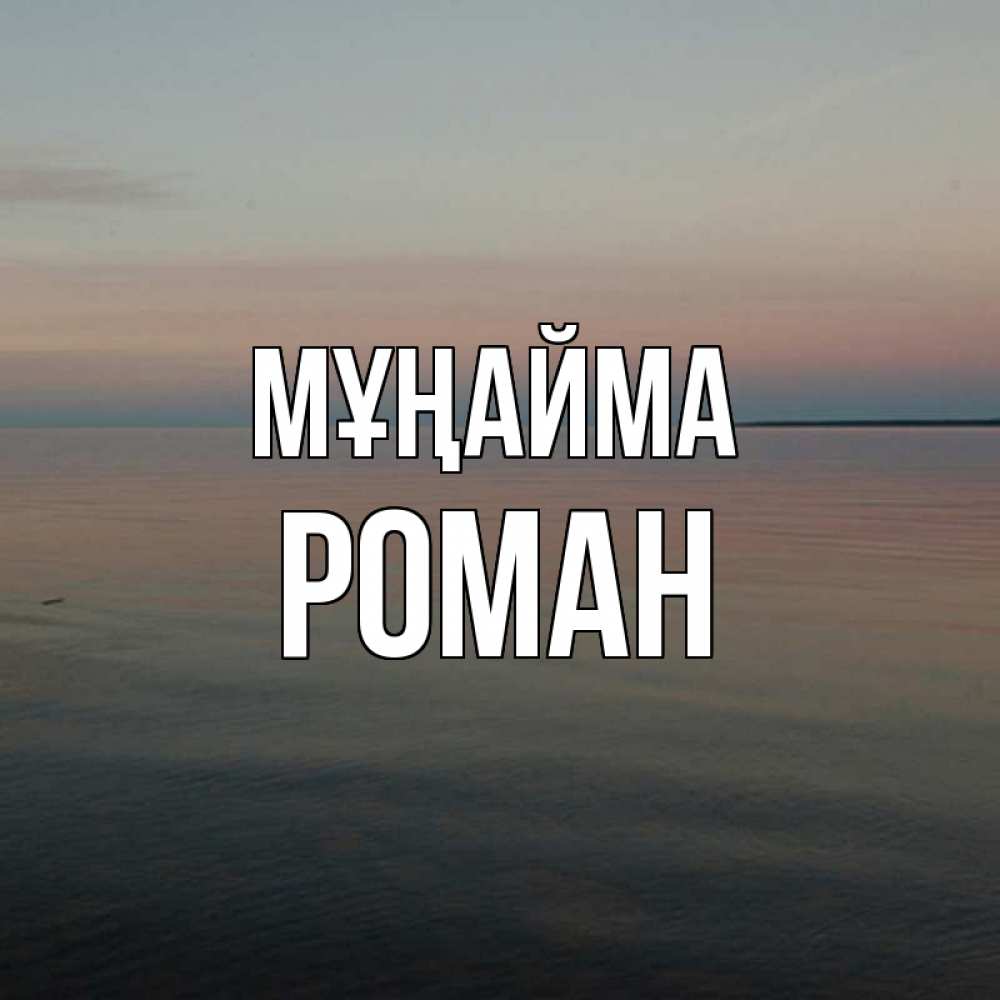 Күн сайын ашық хат с именем, Роман Мұңайма водная гладь Онлайн тегін жүктеп алу тілектері бар керемет карта 