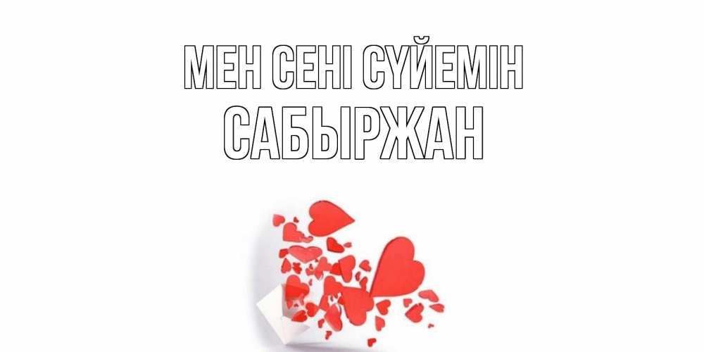 Күн сайын ашық хат с именем, САБЫРЖАН Мен сені сүйемін конверт, сердце Онлайн тегін жүктеп алу тілектері бар керемет карта 