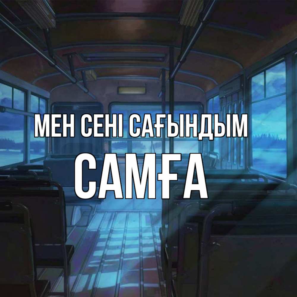 Күн сайын ашық хат с именем, САМҒА Мен сені сағындым тоска Онлайн тегін жүктеп алу тілектері бар керемет карта 