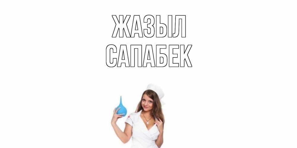Күн сайын ашық хат с именем, САПАБЕК Жазыл клизма Онлайн тегін жүктеп алу тілектері бар керемет карта 