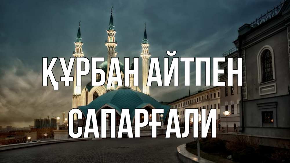 Күн сайын ашық хат с именем, САПАРҒАЛИ Құрбан айтпен мечеть Онлайн тегін жүктеп алу тілектері бар керемет карта 