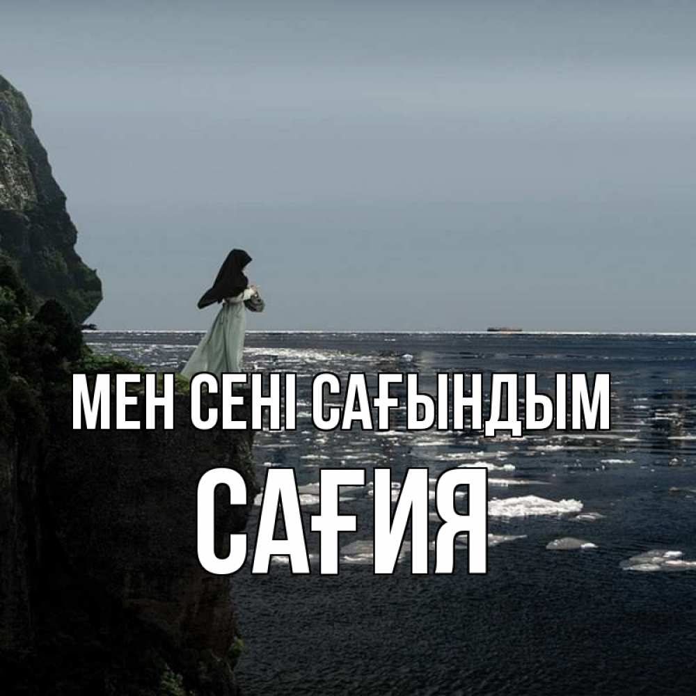 Күн сайын ашық хат с именем, САҒИЯ Мен сені сағындым жду тебя или в монастырь Онлайн тегін жүктеп алу тілектері бар керемет карта 