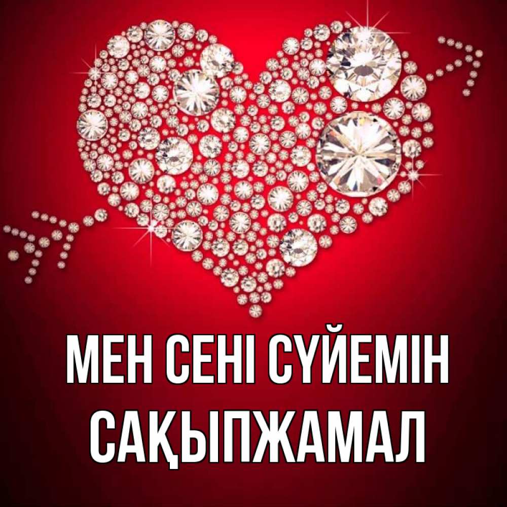 Күн сайын ашық хат с именем, САҚЫПЖАМАЛ Мен сені сүйемін стрела купидона Онлайн тегін жүктеп алу тілектері бар керемет карта 