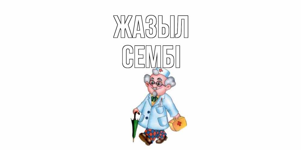 Күн сайын ашық хат с именем, СЕМБІ Жазыл не болей Онлайн тегін жүктеп алу тілектері бар керемет карта 