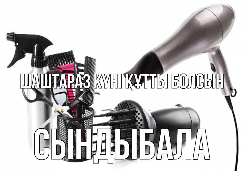 Күн сайын ашық хат с именем, СЫНДЫБАЛА Шаштараз күні құтты болсын расческа фен Онлайн тегін жүктеп алу тілектері бар керемет карта 