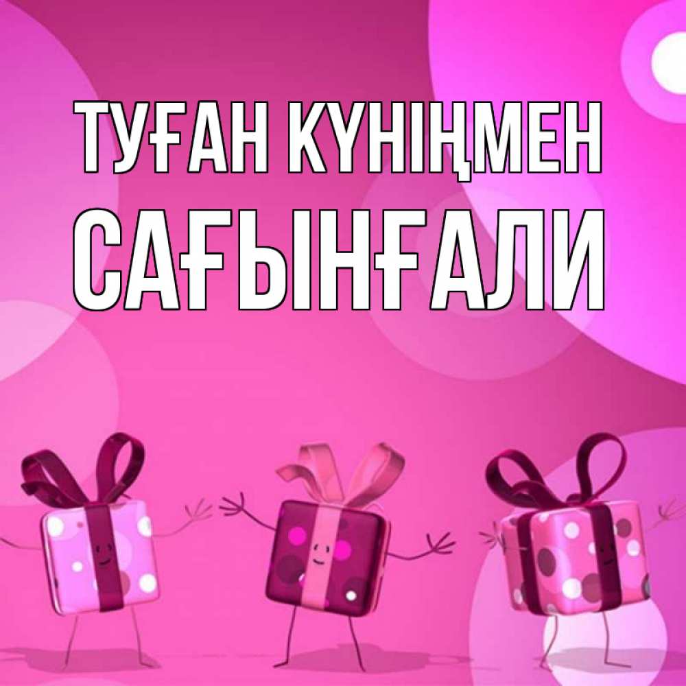Күн сайын ашық хат с именем, Сағынғали Туған күніңмен подарки с ножкам Онлайн тегін жүктеп алу тілектері бар керемет карта 
