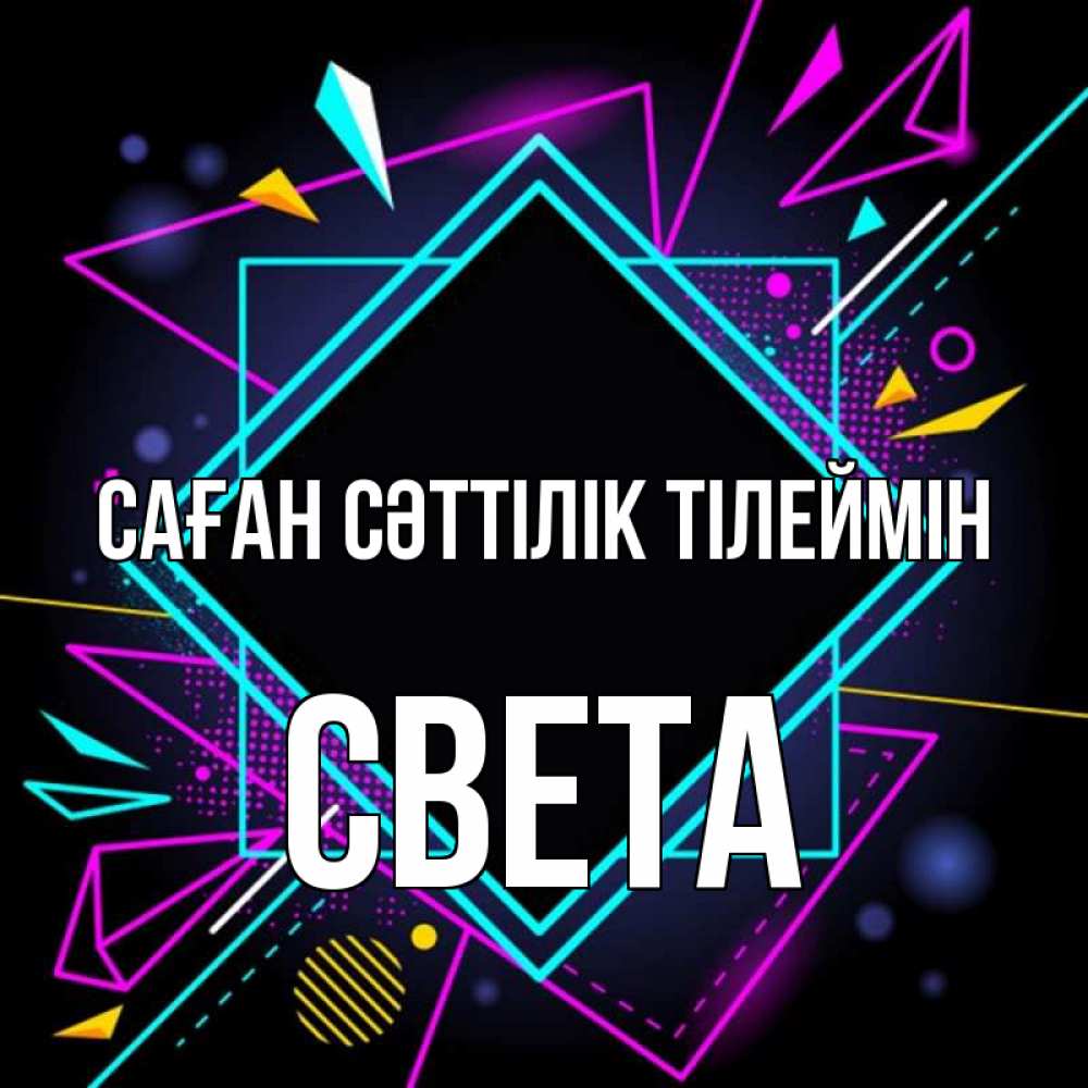 Күн сайын ашық хат с именем, Света Саған сәттілік тілеймін рамочки Онлайн тегін жүктеп алу тілектері бар керемет карта 