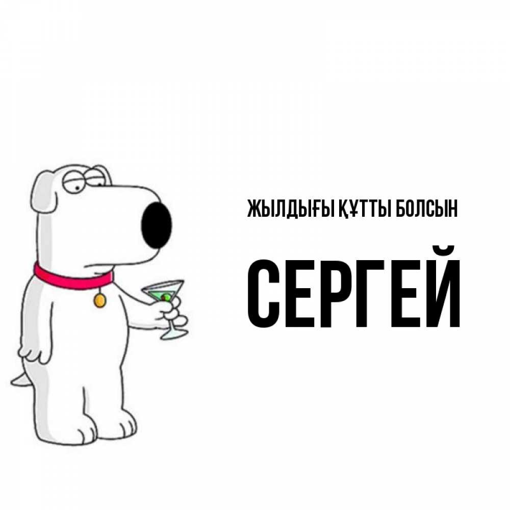 Күн сайын ашық хат с именем, Сергей Жылдығы құтты болсын песик с оливками Онлайн тегін жүктеп алу тілектері бар керемет карта 