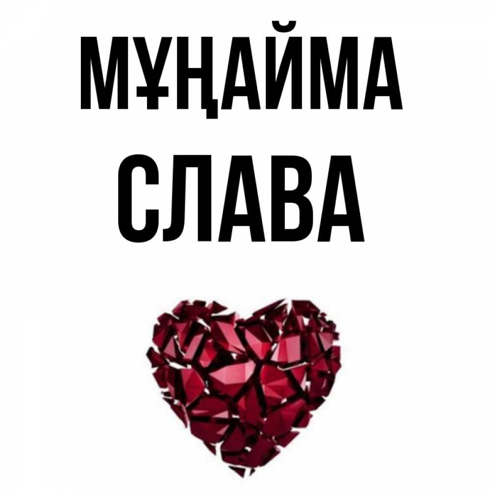 Күн сайын ашық хат с именем, Слава Мұңайма рубиновое сердечко Онлайн тегін жүктеп алу тілектері бар керемет карта 