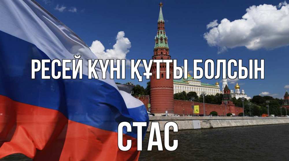 Күн сайын ашық хат с именем, Стас Ресей күні құтты болсын С днем России Онлайн тегін жүктеп алу тілектері бар керемет карта 