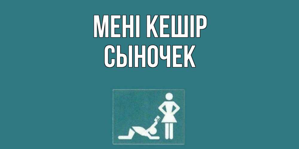 Күн сайын ашық хат с именем, Сыночек Мені кешір прости Онлайн тегін жүктеп алу тілектері бар керемет карта 