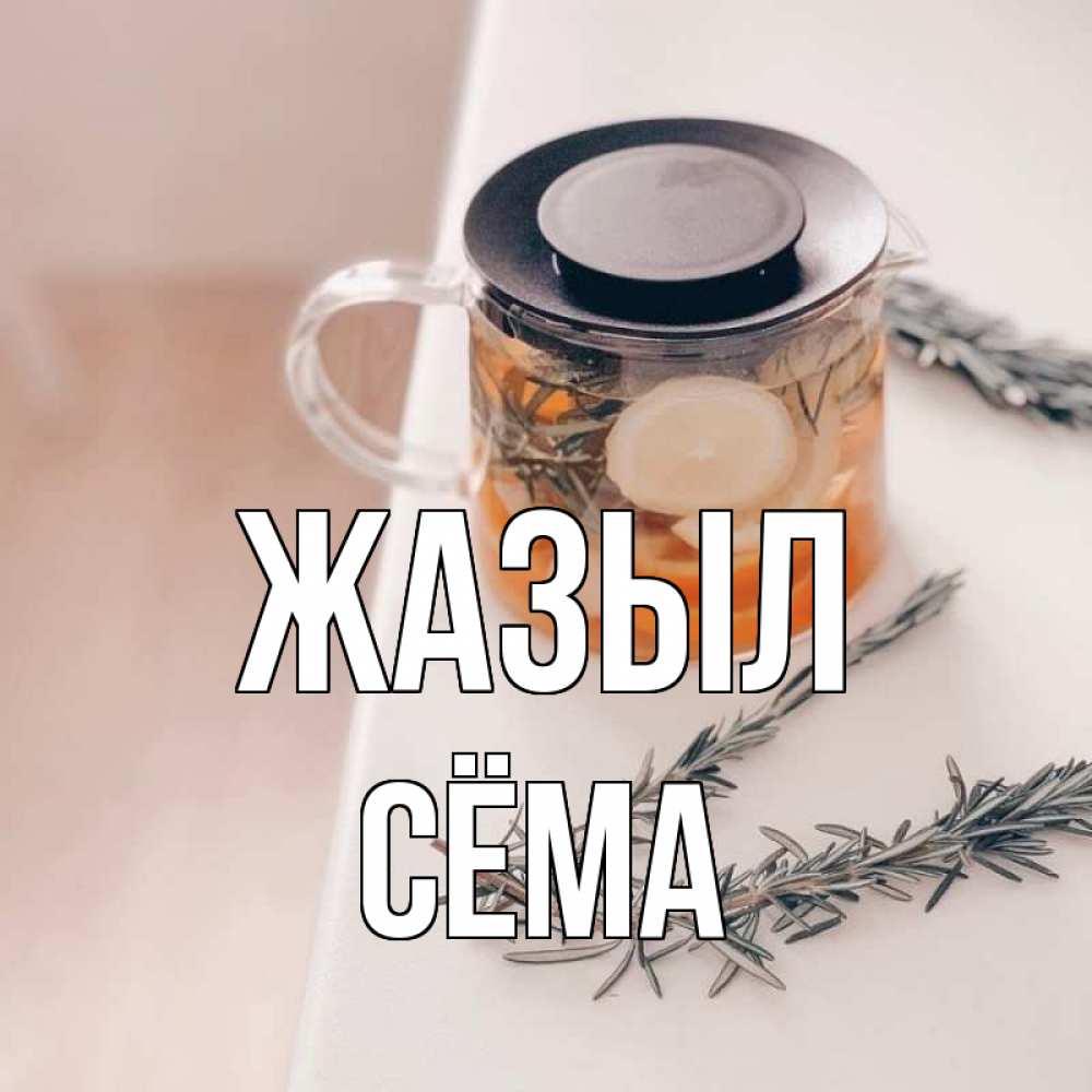 Күн сайын ашық хат с именем, Сёма Жазыл ну вы там держитесь Онлайн тегін жүктеп алу тілектері бар керемет карта 