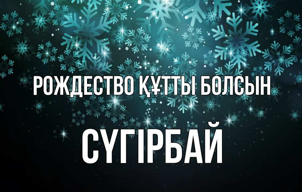 Күн сайын ашық хат с именем, СҮГІРБАЙ Рождество құтты болсын Снежинки Онлайн тегін жүктеп алу тілектері бар керемет карта 