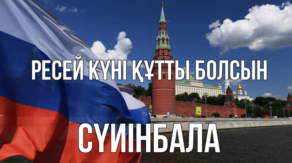 Күн сайын ашық хат с именем, СҮИІНБАЛА Ресей күні құтты болсын С днем России Онлайн тегін жүктеп алу тілектері бар керемет карта 