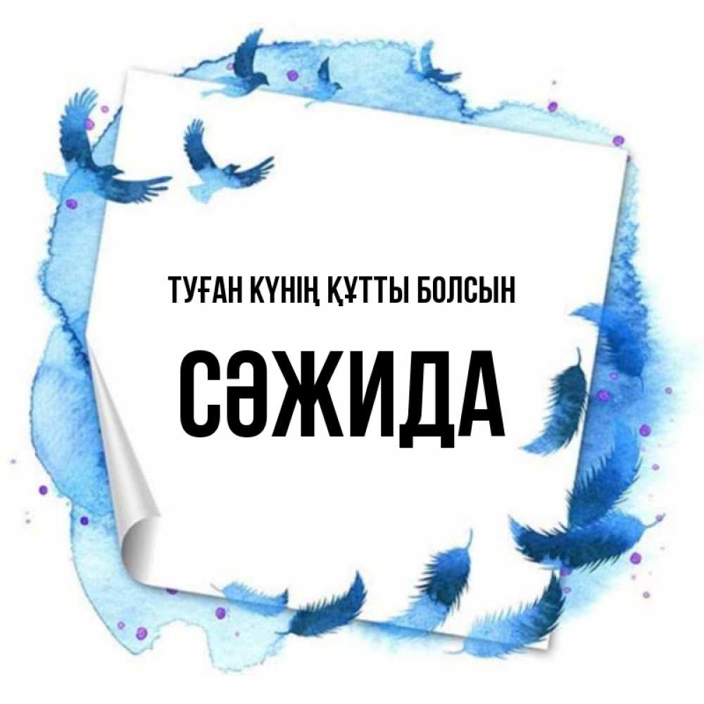 Күн сайын ашық хат с именем, СӘЖИДА Туған күнің құтты болсын красивые птицы летят Онлайн тегін жүктеп алу тілектері бар керемет карта 