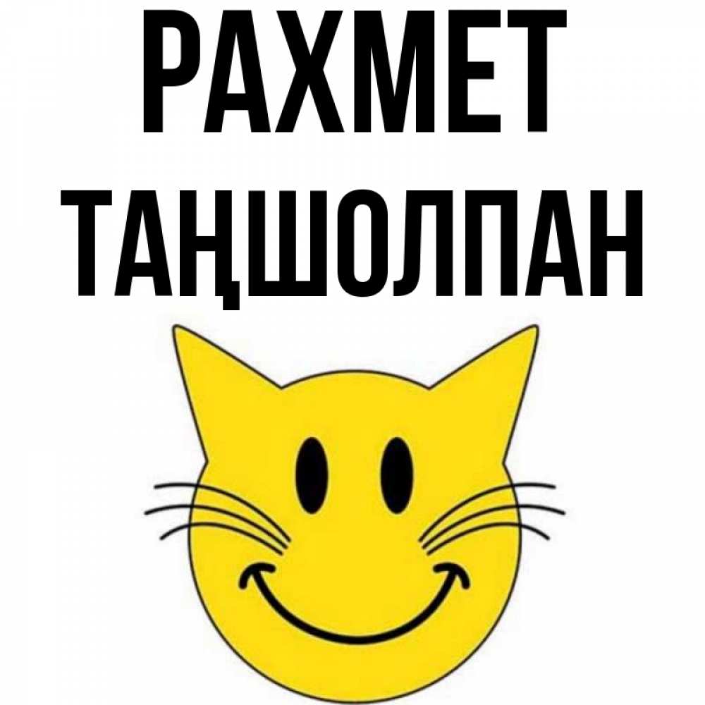 Күн сайын ашық хат с именем, ТАҢШОЛПАН рахмет улыбающийся смайл кот Онлайн тегін жүктеп алу тілектері бар керемет карта 