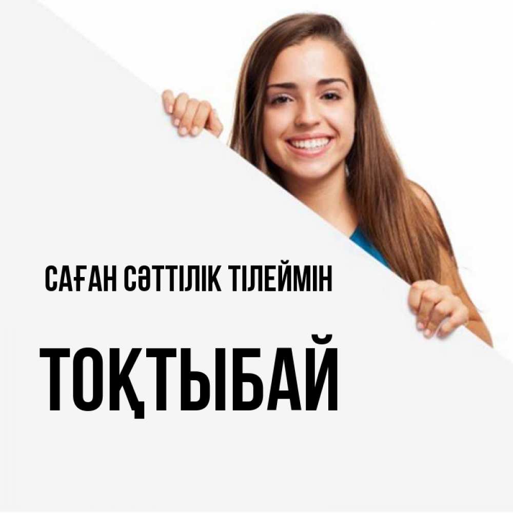 Күн сайын ашық хат с именем, ТОҚТЫБАЙ Саған сәттілік тілеймін пусть тебе сегодня повезет Онлайн тегін жүктеп алу тілектері бар керемет карта 