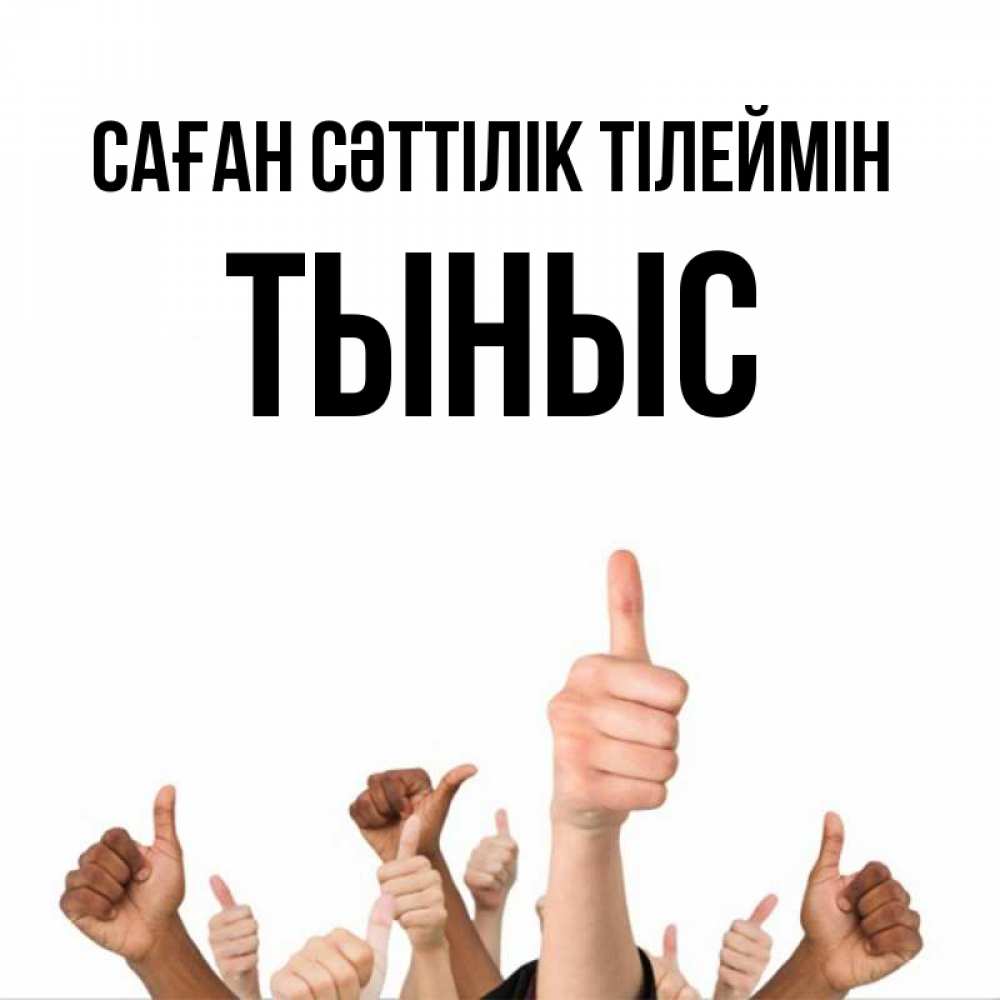 Күн сайын ашық хат с именем, ТЫНЫС Саған сәттілік тілеймін молодцом Онлайн тегін жүктеп алу тілектері бар керемет карта 