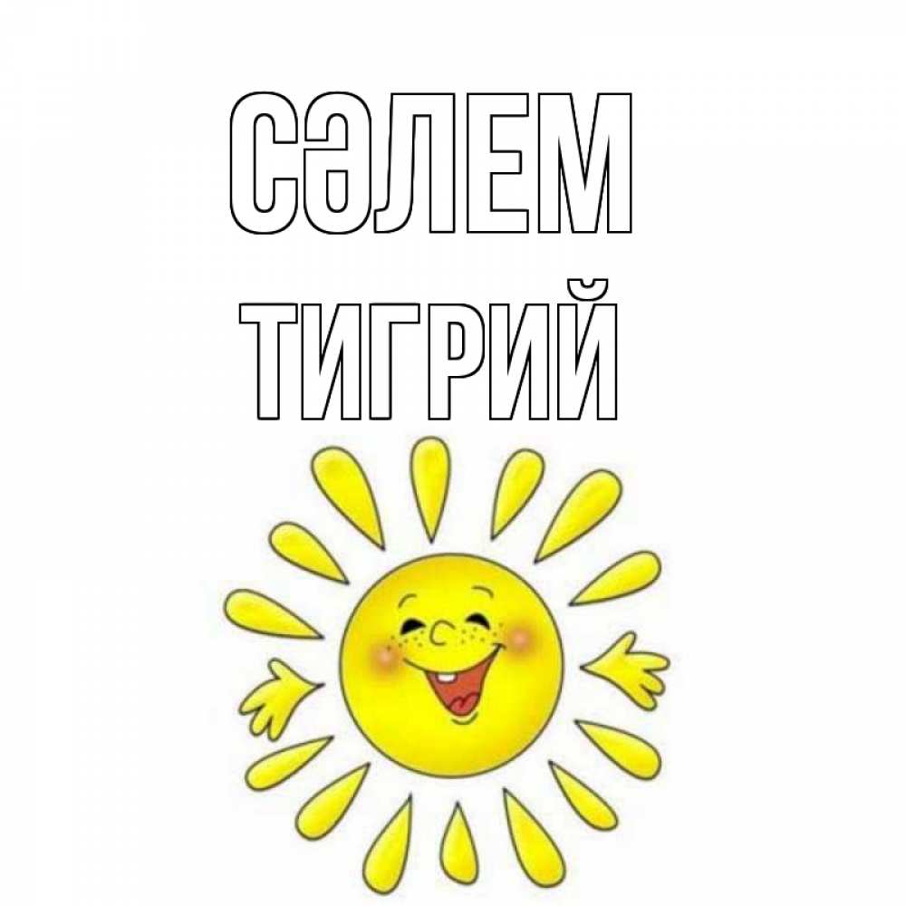 Күн сайын ашық хат с именем, Тигрий Сәлем солнце Онлайн тегін жүктеп алу тілектері бар керемет карта 