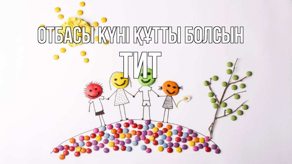 Күн сайын ашық хат с именем, Тит отбасы күні құтты болсын с днем семьи Онлайн тегін жүктеп алу тілектері бар керемет карта 