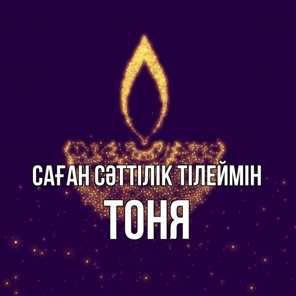 Күн сайын ашық хат с именем, Тоня Саған сәттілік тілеймін пусть повезет 2 Онлайн тегін жүктеп алу тілектері бар керемет карта 
