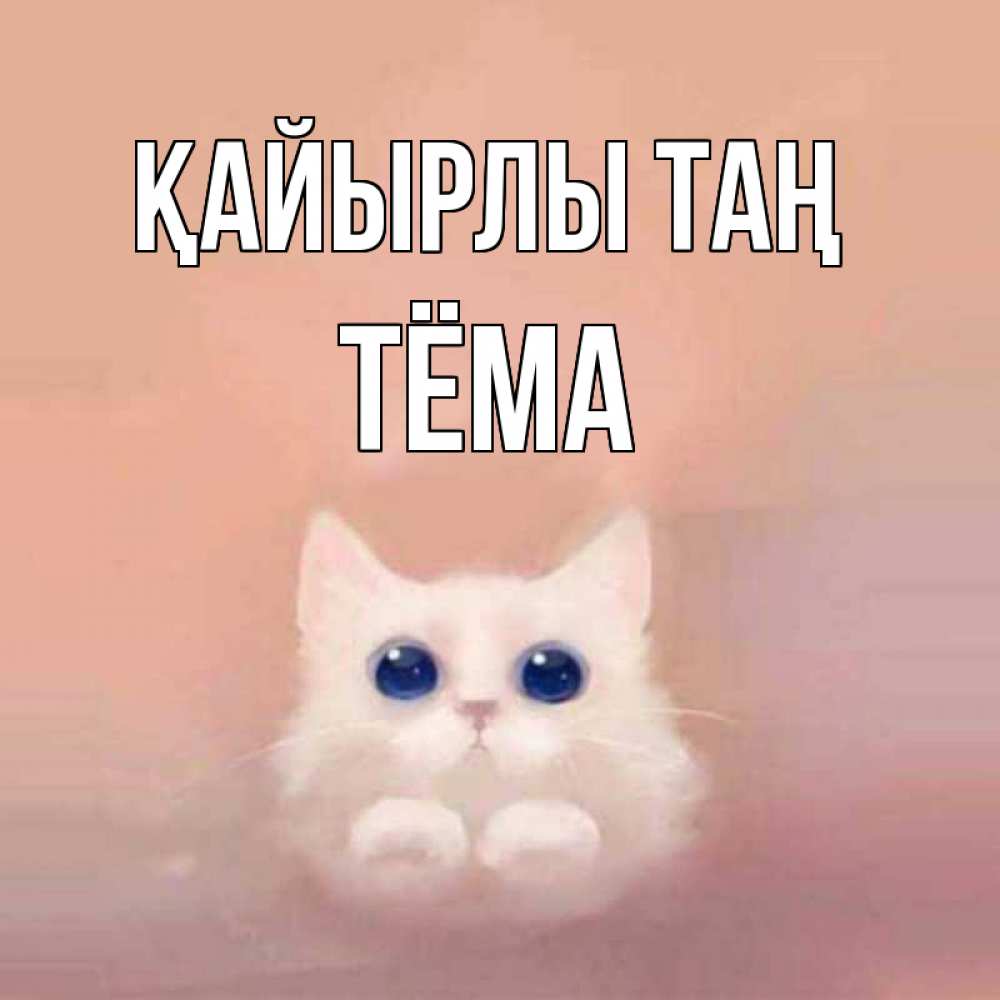 Күн сайын ашық хат с именем, Тёма Қайырлы таң на розовом фоне Онлайн тегін жүктеп алу тілектері бар керемет карта 