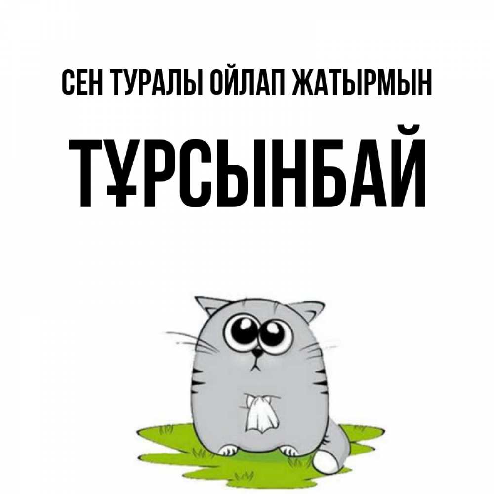 Күн сайын ашық хат с именем, ТҰРСЫНБАЙ Сен туралы ойлап жатырмын тоска с платочком Онлайн тегін жүктеп алу тілектері бар керемет карта 