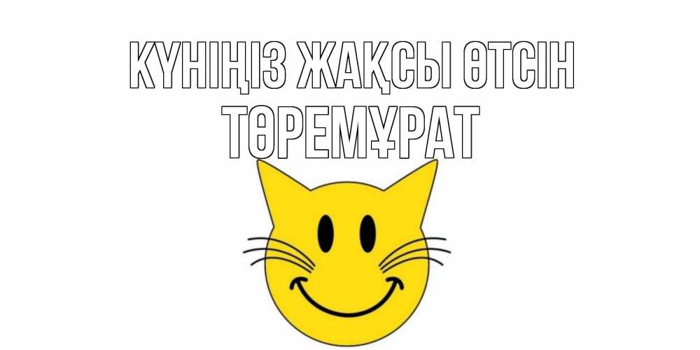 Күн сайын ашық хат с именем, Төремұрат Күніңіз жақсы өтсін открытка с котом Онлайн тегін жүктеп алу тілектері бар керемет карта 