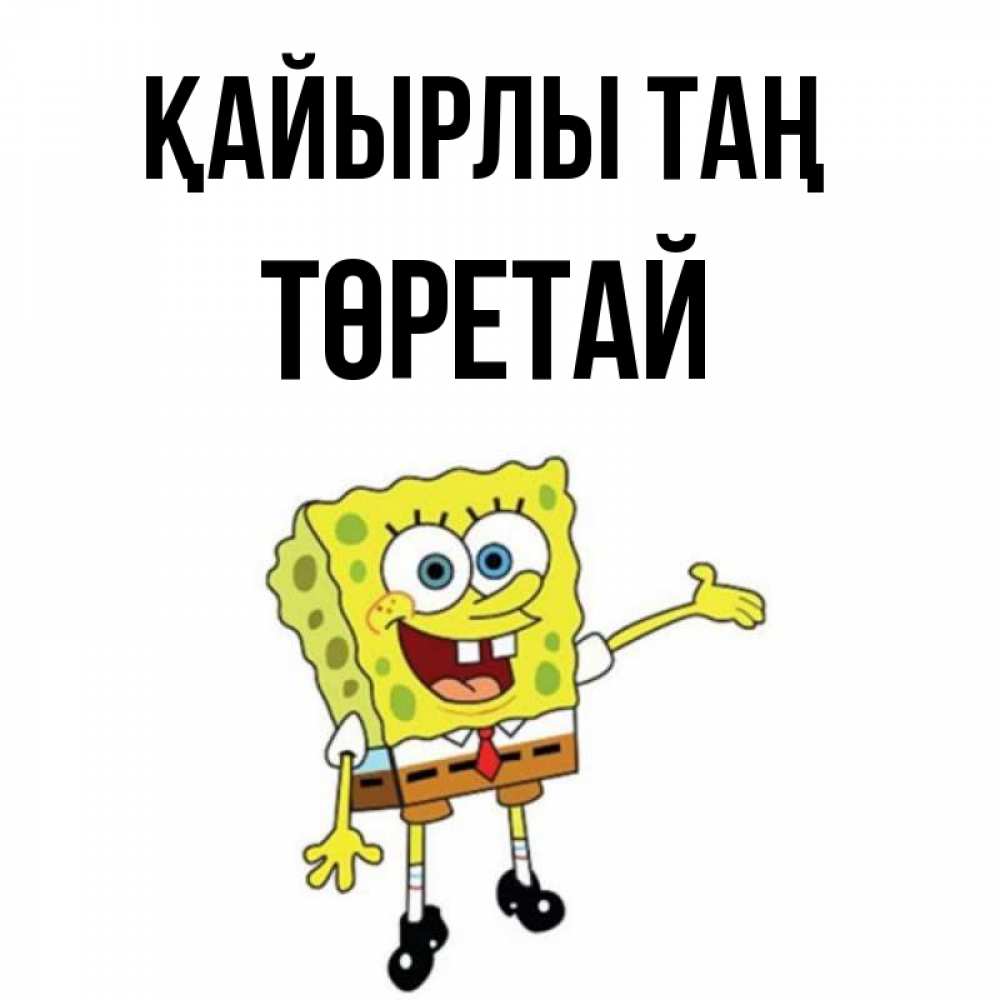 Күн сайын ашық хат с именем, Төретай Қайырлы таң губка боб улыбается Онлайн тегін жүктеп алу тілектері бар керемет карта 