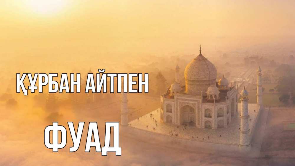 Күн сайын ашық хат с именем, Фуад Құрбан айтпен мечеть Онлайн тегін жүктеп алу тілектері бар керемет карта 