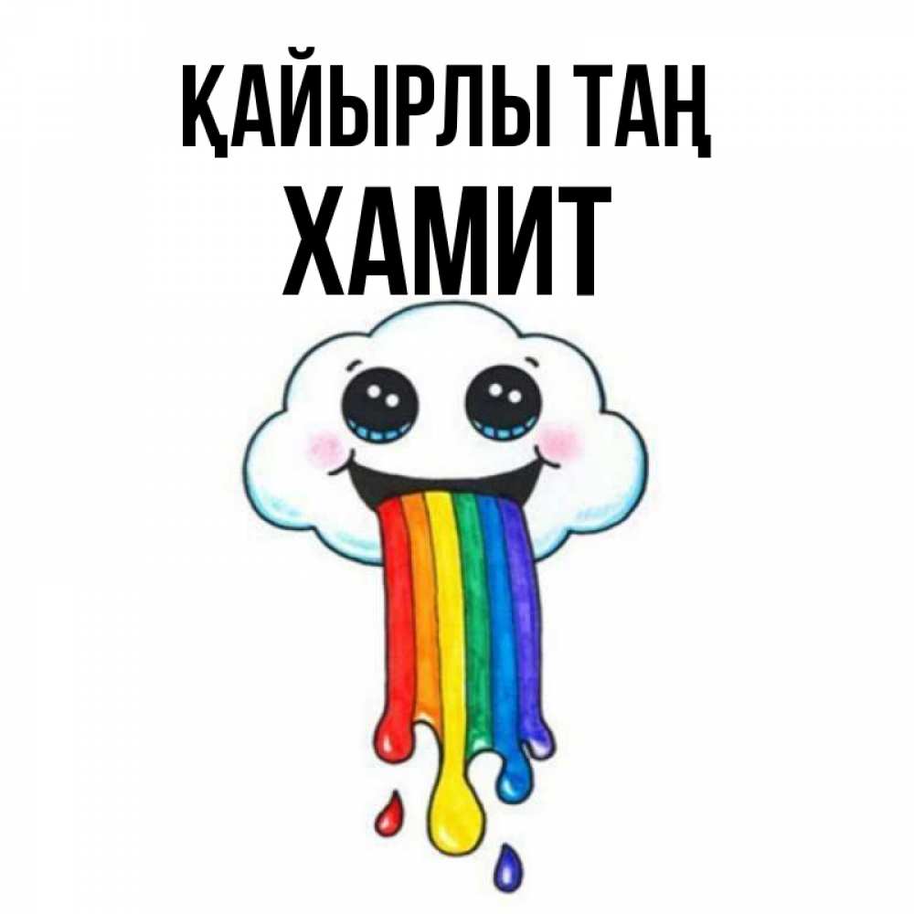 Күн сайын ашық хат с именем, ХАМИТ Қайырлы таң утречко Онлайн тегін жүктеп алу тілектері бар керемет карта 