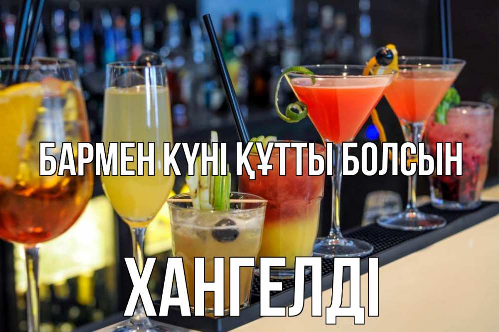 Күн сайын ашық хат с именем, ХАНГЕЛДІ бармен күні құтты болсын с днем бармена Онлайн тегін жүктеп алу тілектері бар керемет карта 