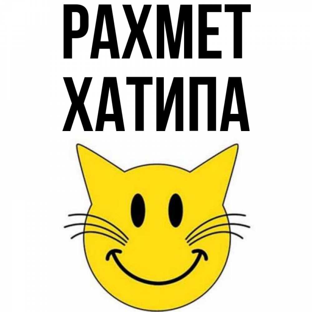 Күн сайын ашық хат с именем, ХАТИПА рахмет улыбающийся смайл кот Онлайн тегін жүктеп алу тілектері бар керемет карта 