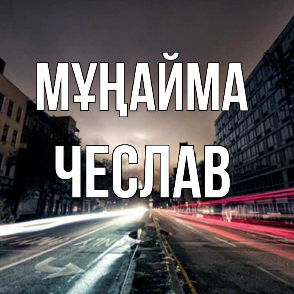 Күн сайын ашық хат с именем, Чеслав Мұңайма съемка ночью Онлайн тегін жүктеп алу тілектері бар керемет карта 