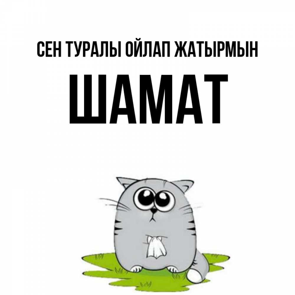 Күн сайын ашық хат с именем, ШАМАТ Сен туралы ойлап жатырмын тоска с платочком Онлайн тегін жүктеп алу тілектері бар керемет карта 