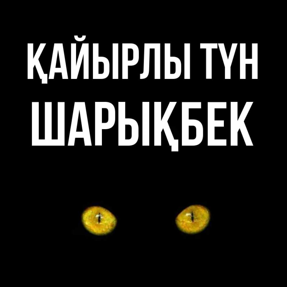 Күн сайын ашық хат с именем, ШАРЫҚБЕК Қайырлы түн сладких снов бесстрашный мой дружочек Онлайн тегін жүктеп алу тілектері бар керемет карта 