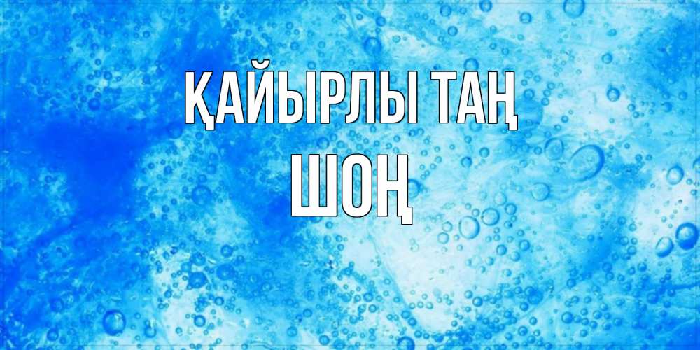 Күн сайын ашық хат с именем, ШОҢ Қайырлы таң хорошее утро под водой Онлайн тегін жүктеп алу тілектері бар керемет карта 