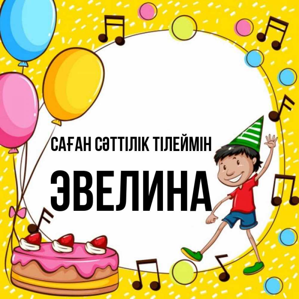 Күн сайын ашық хат с именем, Эвелина Саған сәттілік тілеймін открытка 1 Онлайн тегін жүктеп алу тілектері бар керемет карта 
