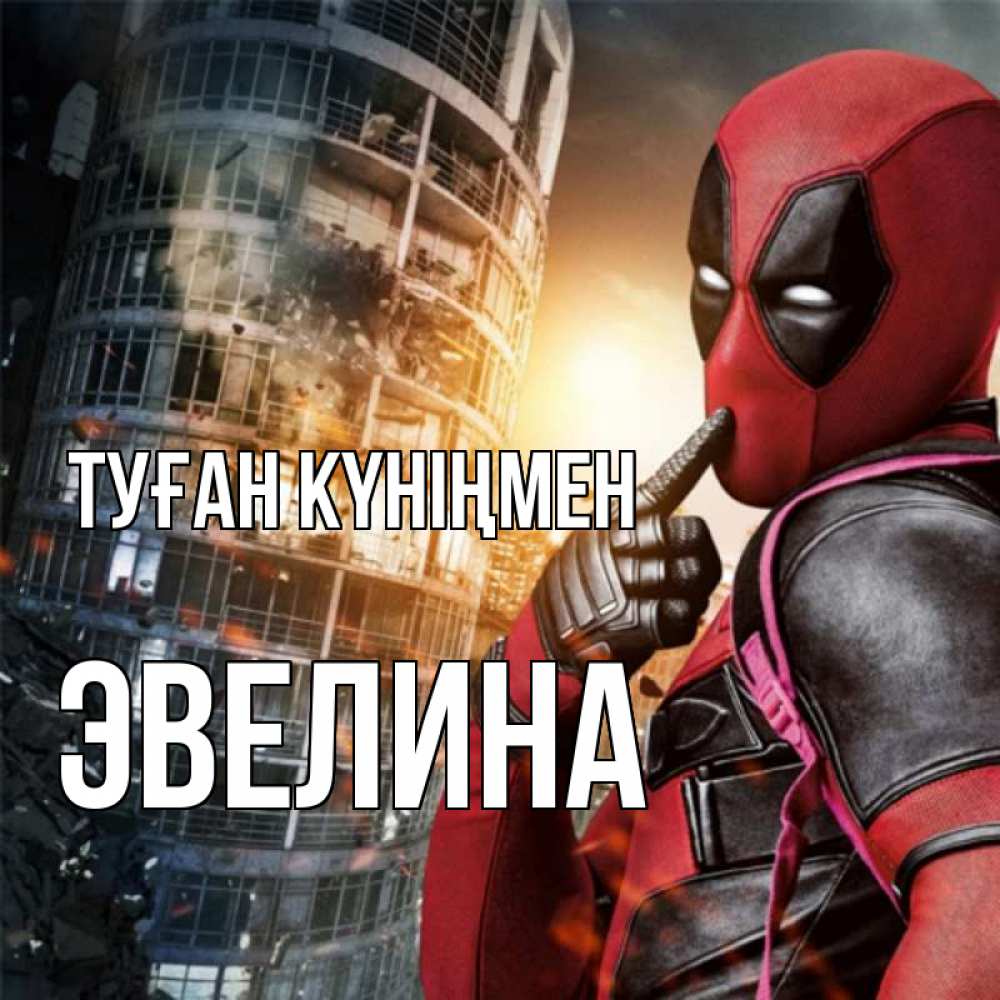 Күн сайын ашық хат с именем, Эвелина Туған күніңмен с супергероями Онлайн тегін жүктеп алу тілектері бар керемет карта 