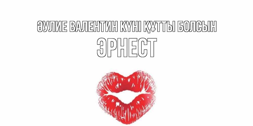 Күн сайын ашық хат с именем, Эрнест Әулие Валентин күні құтты болсын поцелуй на валентинке с именем Онлайн тегін жүктеп алу тілектері бар керемет карта 