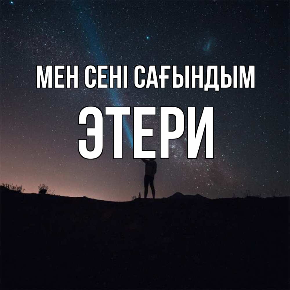 Күн сайын ашық хат с именем, Этери Мен сені сағындым звезды и луч света Онлайн тегін жүктеп алу тілектері бар керемет карта 