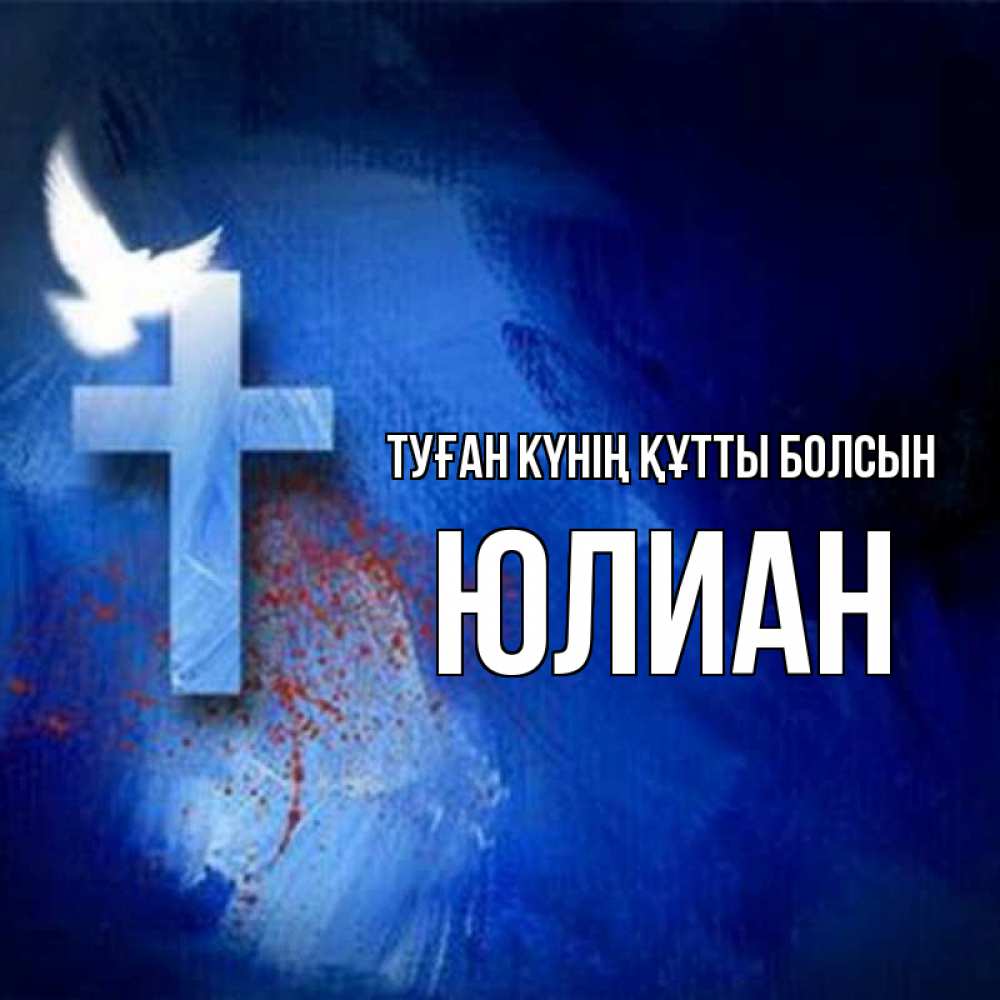 Күн сайын ашық хат с именем, Юлиан Туған күнің құтты болсын Синий фон и птица Онлайн тегін жүктеп алу тілектері бар керемет карта 