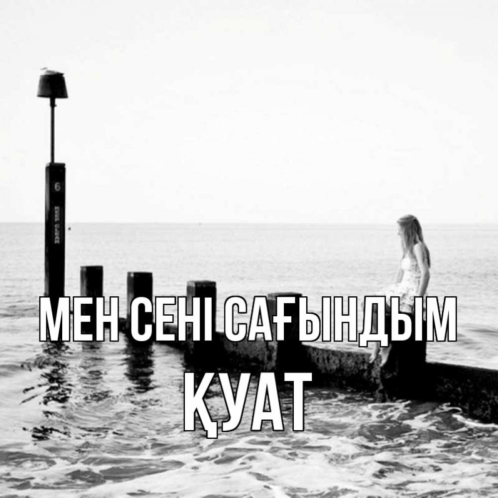 Күн сайын ашық хат с именем, ҚУАТ Мен сені сағындым вода Онлайн тегін жүктеп алу тілектері бар керемет карта 