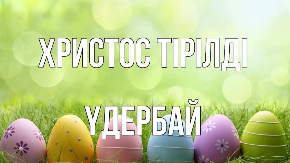 Күн сайын ашық хат с именем, ҮДЕРБАЙ Христос тірілді с пасхой Онлайн тегін жүктеп алу тілектері бар керемет карта 