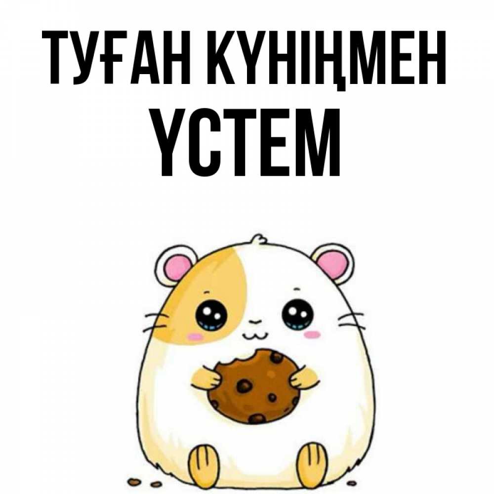Күн сайын ашық хат с именем, ҮСТЕМ Туған күніңмен с днюхой Онлайн тегін жүктеп алу тілектері бар керемет карта 