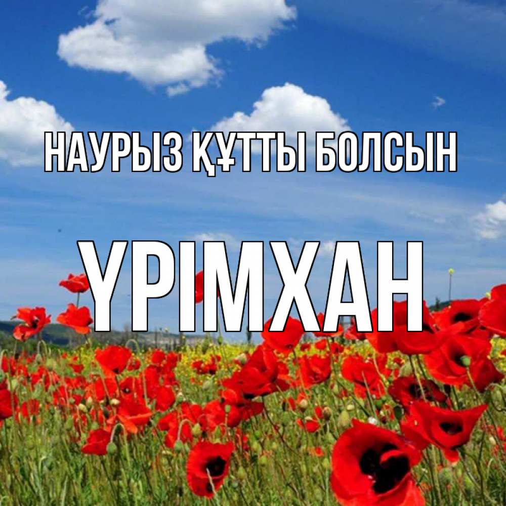Күн сайын ашық хат с именем, Үрімхан Наурыз құтты болсын наурыз  день 1 Онлайн тегін жүктеп алу тілектері бар керемет карта 