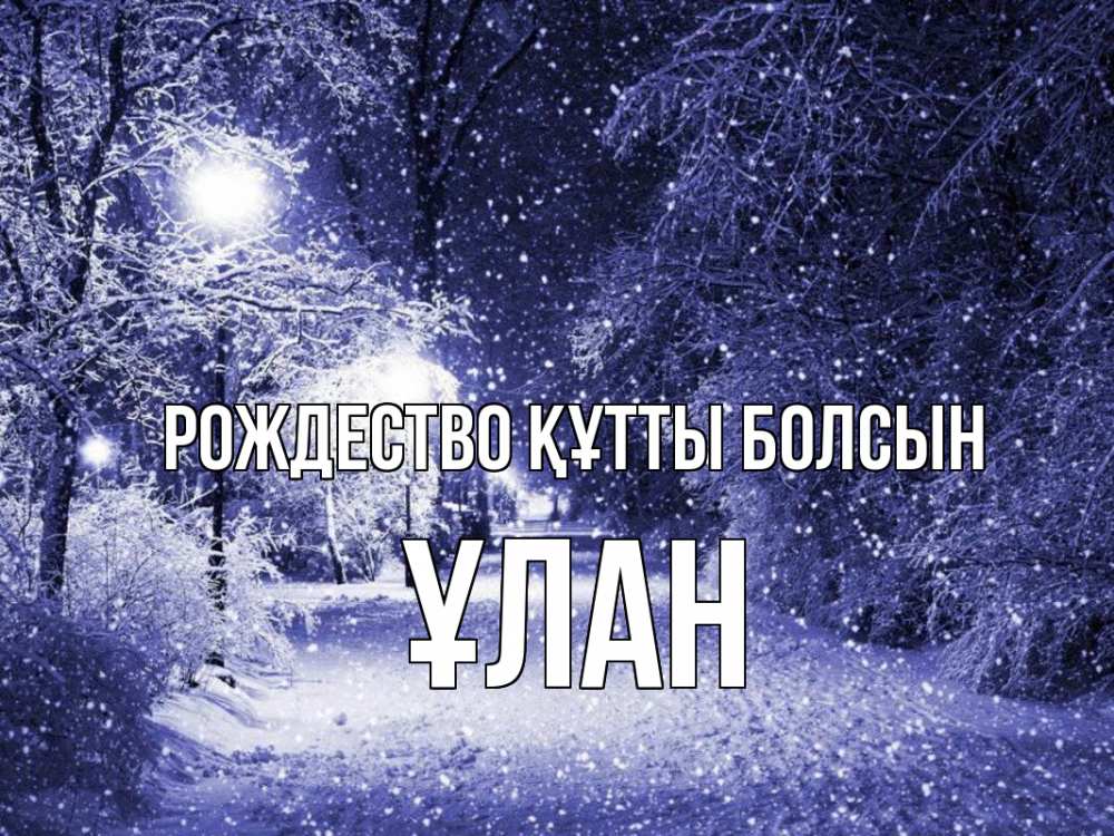 Күн сайын ашық хат с именем, ҰЛАН Рождество құтты болсын зима, снег, фонарь Онлайн тегін жүктеп алу тілектері бар керемет карта 