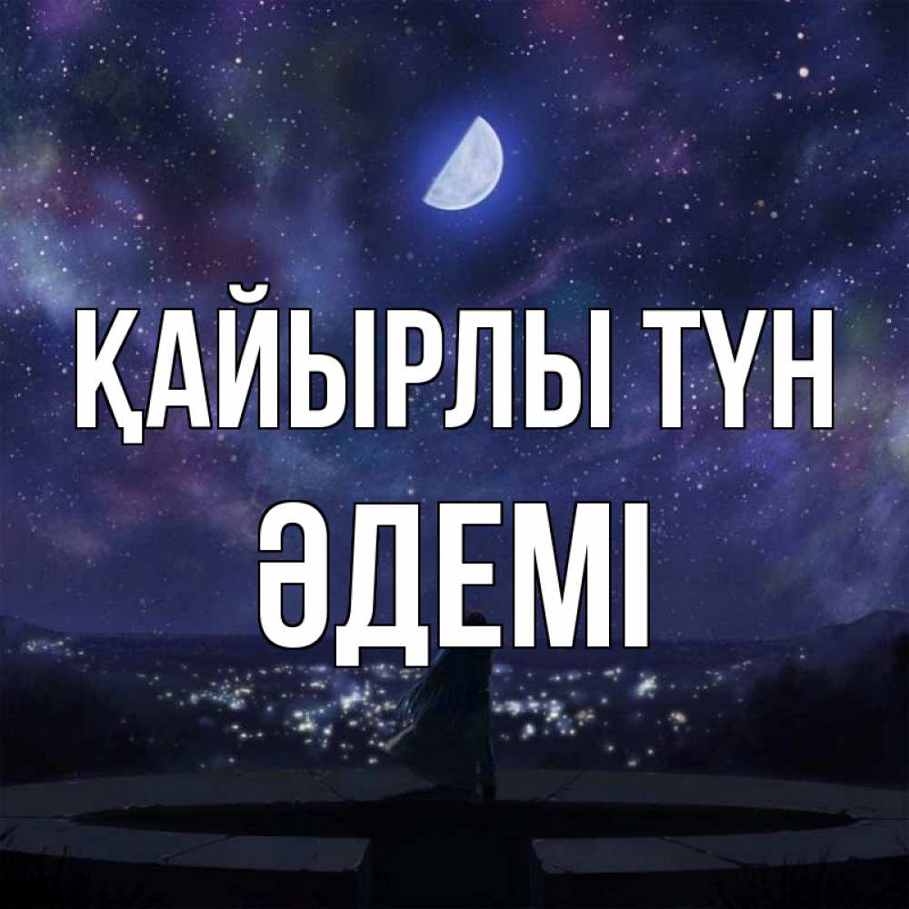 Күн сайын ашық хат с именем, ӘДЕМІ Қайырлы түн набережная Онлайн тегін жүктеп алу тілектері бар керемет карта 