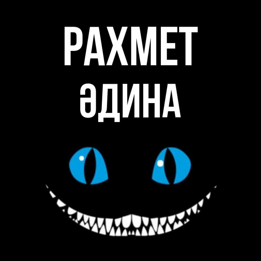Күн сайын ашық хат с именем, ӘДИНА рахмет благодарю от чеширика Онлайн тегін жүктеп алу тілектері бар керемет карта 