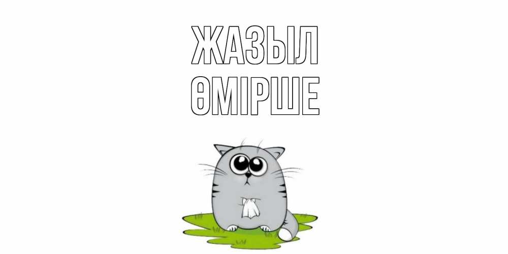 Күн сайын ашық хат с именем, ӨМІРШЕ Жазыл кот и открытки про выздоровление Онлайн тегін жүктеп алу тілектері бар керемет карта 